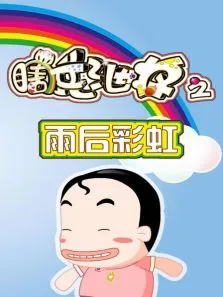 瞎兵泄将-雨后彩虹动漫海报