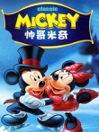 帅哥米奇动漫海报