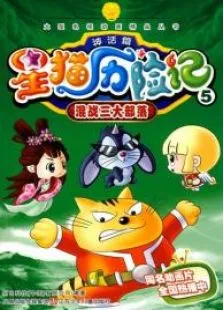 星猫历险记之神话篇动漫海报