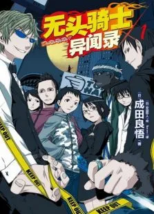 无头骑士异闻录动漫海报