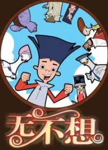无不想动漫海报