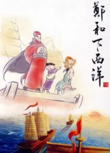 郑和下西洋动漫海报