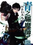 青之驱魔师动漫海报