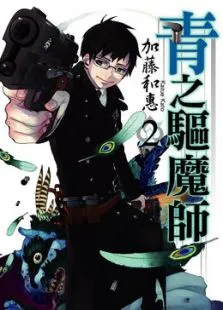 青之驱魔师动漫海报
