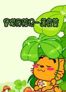 星猫历险记-美食篇动漫海报