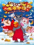 福星八戒之大年小怪动漫海报