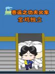 春运之功夫火车2--金鸡独立动漫海报