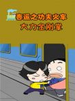 春运之功夫火车3--大力金刚掌动漫海报