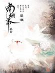 南烟斋笔录动漫海报