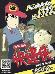 快递侠第1季动漫海报