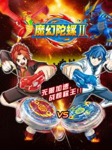 魔幻陀螺第2季动漫海报