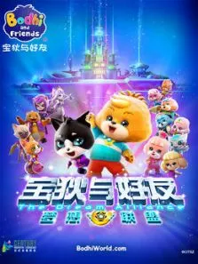 宝狄与好友3之梦想联盟动漫海报
