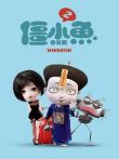 叫我僵小鱼日常篇第2季动漫海报