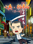 小兵杨来西第1季动漫海报