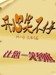 开心笑不停第1季动漫海报