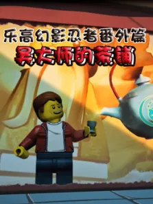 乐高幻影忍者番外篇吴大师的茶铺英文版动漫海报