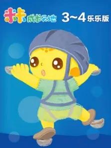 米卡成长天地（34岁组）动漫海报