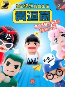 黄逗菌第2季动漫海报