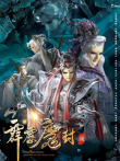 霹雳魔封中闽南语动漫海报