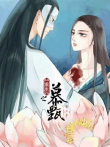 重生之慕甄第3季动漫海报