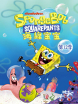 海绵宝宝第12季动漫海报