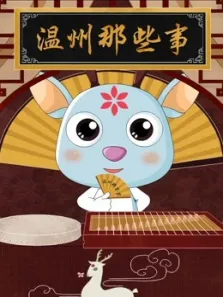 温州那些事动漫海报