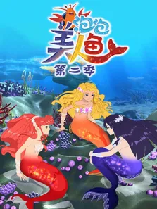 泡泡美人鱼第2季动漫海报