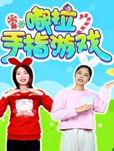 嘟拉手指游戏动漫海报