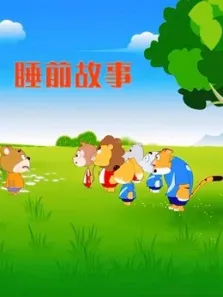 经典睡前故事动漫海报