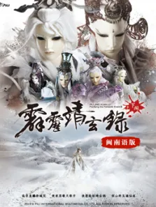 霹雳靖玄录下阕闽南语动漫海报