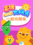 贝瓦儿歌英语大闯关一起交朋友动漫海报