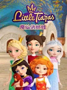 魔仙俏娇娃动漫海报