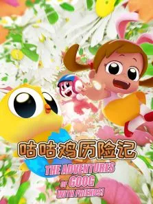 咕咕鸡历险记动漫海报