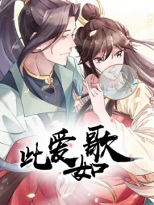 此爱如歌动漫海报