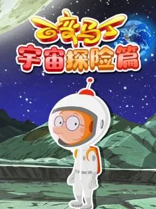百变马丁宇宙探险篇动漫海报