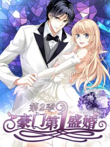 豪门第一盛婚蜜谋暖心第2季动漫海报