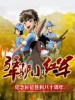犟驴小红军动漫海报