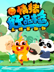土拨鼠知知之情绪好品格动漫海报