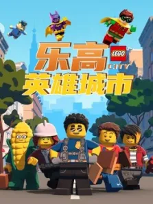 乐高英雄城市动漫海报