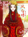 凤勾情:弃后独步天下动态漫画动漫海报