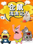 仓鼠流浪记动漫海报