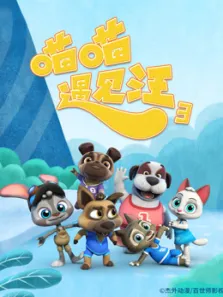 喵喵遇见汪第3季动漫海报