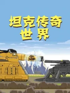坦克传奇世界动漫海报