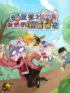 小品一家人之奇幻世界动漫海报