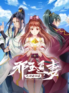 邪王追妻3:神女归来动漫海报