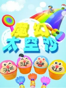 魔幻太空沙动漫海报