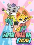 动物神探队出发动漫海报
