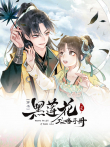 黑莲花攻略手册 动态漫画 第1季动漫海报