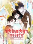 他与她的平行时空 动态漫画 第1季动漫海报