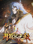 开局就无敌 动态漫画动漫海报